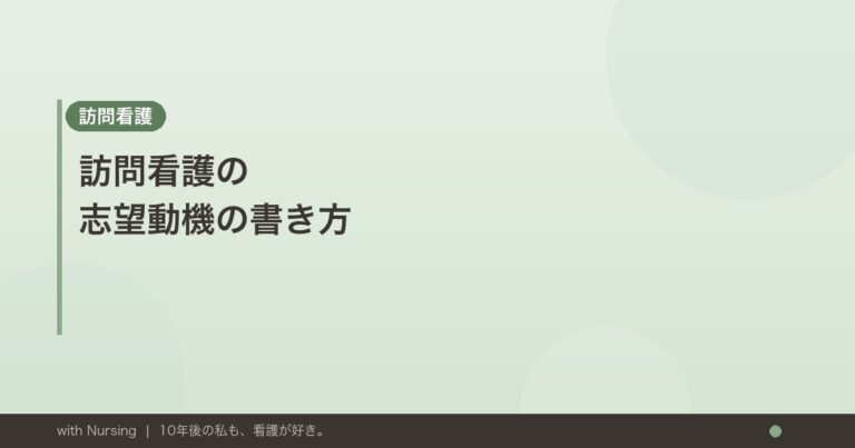 訪問看護の志望動機の書き方