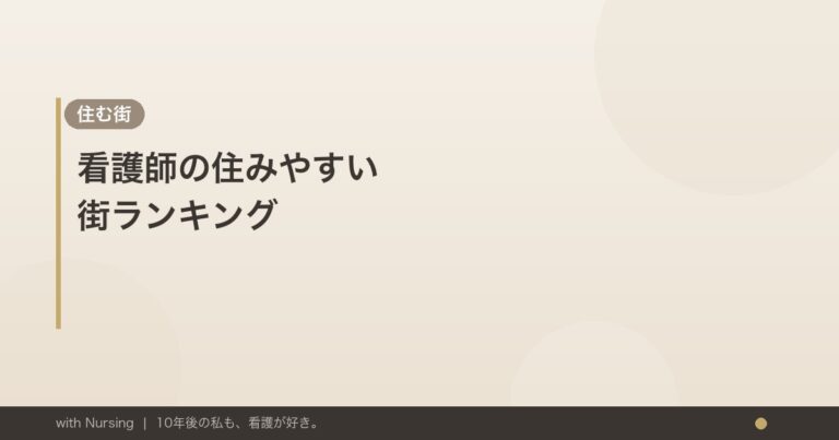 看護師の住みやすい街ランキング