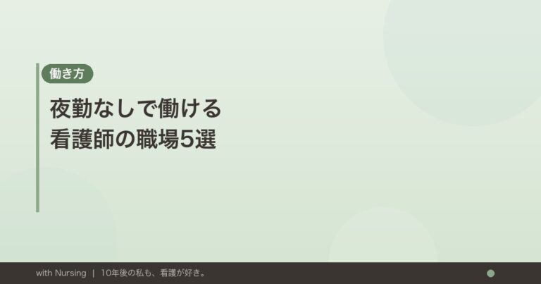 夜勤なしで働ける看護師の職場5選