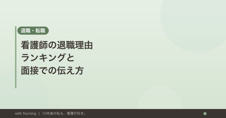看護師の退職理由ランキングと面接での伝え方