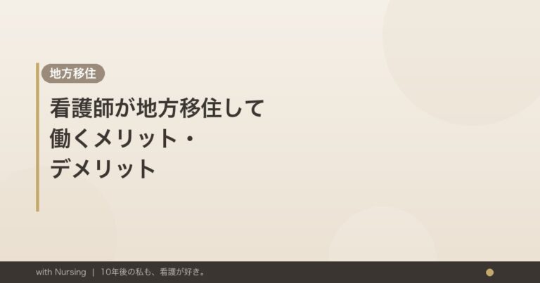 看護師が地方移住して働く