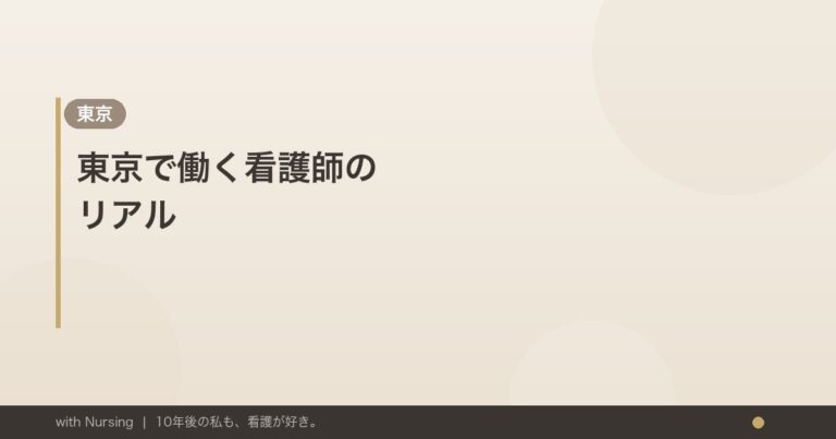 東京で働く看護師のリアル